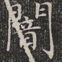 成亲王暗书法图片