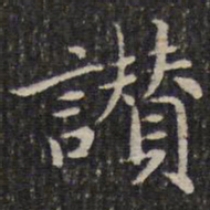 成亲王赞书法图片