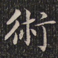 成亲王术书法图片