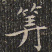 成亲王算书法图片