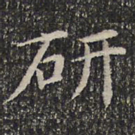 成亲王研书法图片