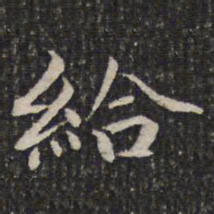 成亲王给书法图片