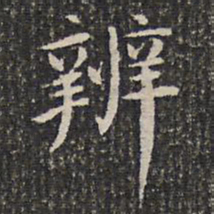 成亲王辨书法图片