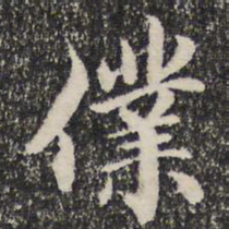 成亲王仆书法图片