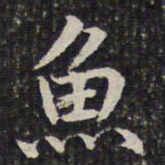 成亲王鱼书法图片