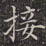 成亲王接书法图片