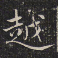 成亲王越书法图片