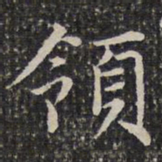 成亲王领书法图片