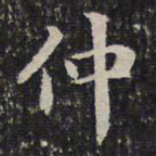 成亲王仲书法图片