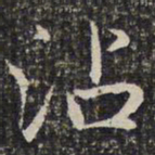 成亲王沾书法图片