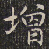 成亲王增书法图片