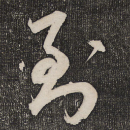 成亲王到书法图片