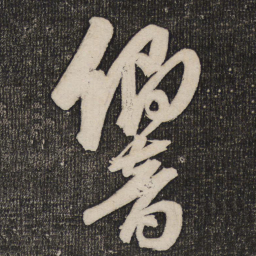 成亲王响书法图片