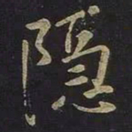 王羲之隐书法图片