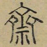 斋书法图片
