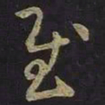 王羲之慰书法图片