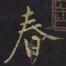 王羲之春书法图片