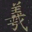 羲书法图片