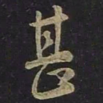 王羲之甚书法图片