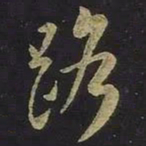 王羲之路书法图片