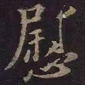 王羲之慰书法图片