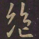 王羲之绝书法图片