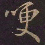 王羲之哽书法图片