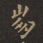 王羲之崩书法图片