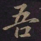王羲之吾书法图片