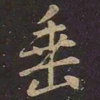王羲之垂书法图片