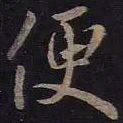 王羲之便书法图片