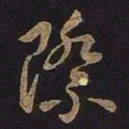 王羲之际书法图片