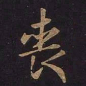 王羲之丧书法图片