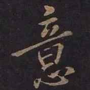 王羲之意书法图片