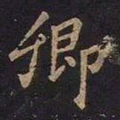 王羲之卿书法图片