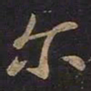 王羲之尔书法图片