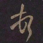 王羲之顿书法图片