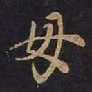 王羲之母书法图片
