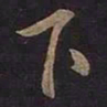 王羲之下书法图片