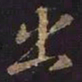 王羲之出书法图片