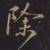 王羲之除书法图片
