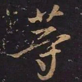 王羲之等书法图片