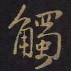 王羲之触书法图片