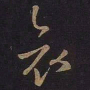 王羲之哀书法图片