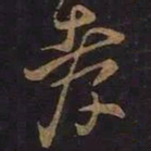 王羲之孝书法图片