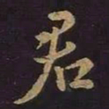 王羲之君书法图片
