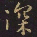 王羲之深书法图片