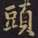 王羲之头书法图片