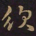 王羲之须书法图片