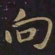 王羲之向书法图片